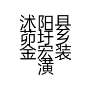 沭阳县茆圩乡金宏装潢门市的小店