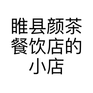 睢县颜茶餐饮店的小店