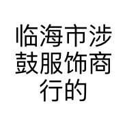 临海市涉鼓服饰商行的小店