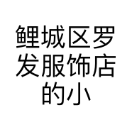 鲤城区罗发服饰店的小店