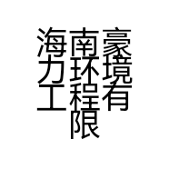 海南豪力环境工程有限公司的小店