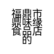 福鼎市鼎味缘食品店的小店