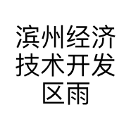 滨州经济技术开发区雨廷日用品经营部的小店