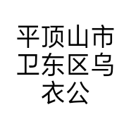 平顶山市卫东区乌衣公子男装店的小店