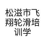 松滋市飞翔轮滑培训学校有限公司的小店