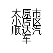 太原市小店区顺达汽车用品经销部的小店