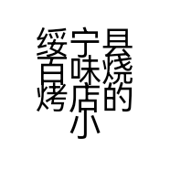 绥宁县百味烧烤店的小店