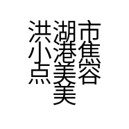 洪湖市小港焦点美容美发店的小店