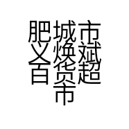 肥城市义焕斌百货超市的小店