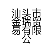 汕头市金瑞贸易有限公司的小店