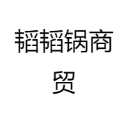 韬韬锅商贸