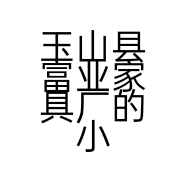 玉山县富业家具厂的小店