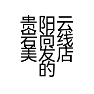 贵阳云岩尚线美发店的小店