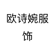 欧诗婉服饰