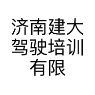 济南建大驾驶培训有限公司的小店
