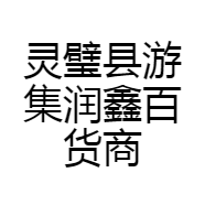 灵璧县游集润鑫百货商行的小店