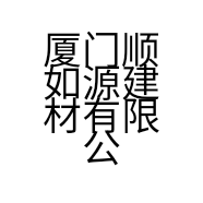 厦门顺如源建材有限公司的小店