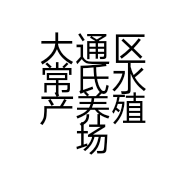 大通区常氏水产养殖场的小店
