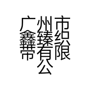广州市鑫臻织带有限公司的小店