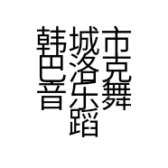 韩城市巴洛克音乐舞蹈培训中心的小店