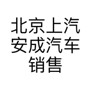 北京上汽安成汽车销售服务有限公司的小店