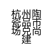 杭州陶瓷品市场兑尚建材经营部的小店