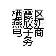 栖霞区燕欣妍电子商务中心的小店