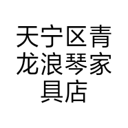 天宁区青龙浪琴家具店的小店