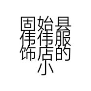 固始县伟伟服饰店的小店