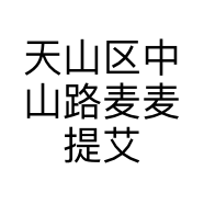 天山区中山路麦麦提艾力通讯器材经销部的小店
