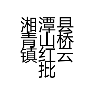 湘潭县青山桥镇红云批发店的小店