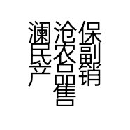 澜沧保民农副产品销售店的小店