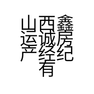 山西鑫运诚房产经纪有限公司的小店
