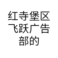 红寺堡区飞跃广告部的小店