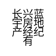 长兴蓝宇房地产经纪有限公司的小店