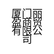 厦门丽盈商贸有限公司的小店