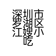 深圳市罗湖区江嫂小吃店的小店