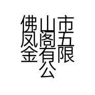 佛山市凤阁五金有限公司的小店