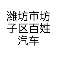 潍坊市坊子区百姓汽车维修中心的小店