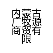 内蒙古广牧源商贸有限公司的小店