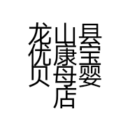 龙山县优康宝贝母婴店的小店