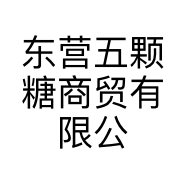 东营五颗糖商贸有限公司的小店
