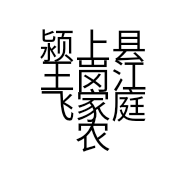 颍上县王岗江飞家庭农场的小店