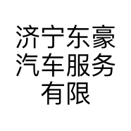 济宁东豪汽车服务有限公司的小店