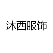 沐西服饰