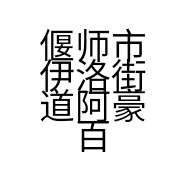 偃师市伊洛街道阿豪百货商行