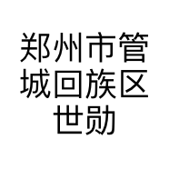 郑州市管城回族区世勋美发店的小店