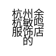 杭州余杭敏鸣服饰店的小店