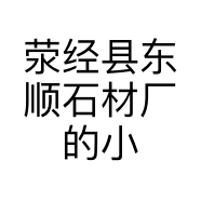荥经县东顺石材厂的小店