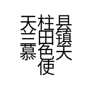 天柱县兰田镇慕色天使内衣店的小店